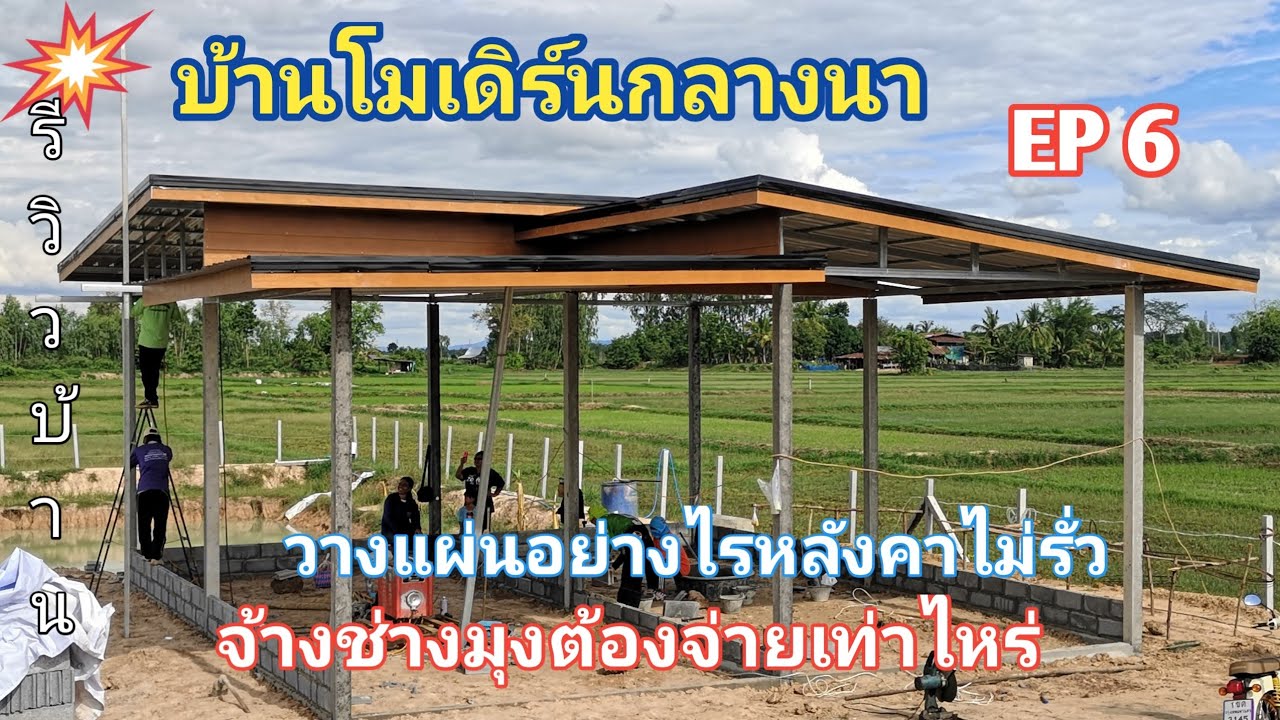 บ้าน​โมเดิร์น​กลาง​นา​EP6มุง​หลังคา​อย่าง​ไร​ไม่​รั่ว​ จ้างช่าง​จ่าย​เท่าไหร่? #รีวิวบ้าน #งานปูน
