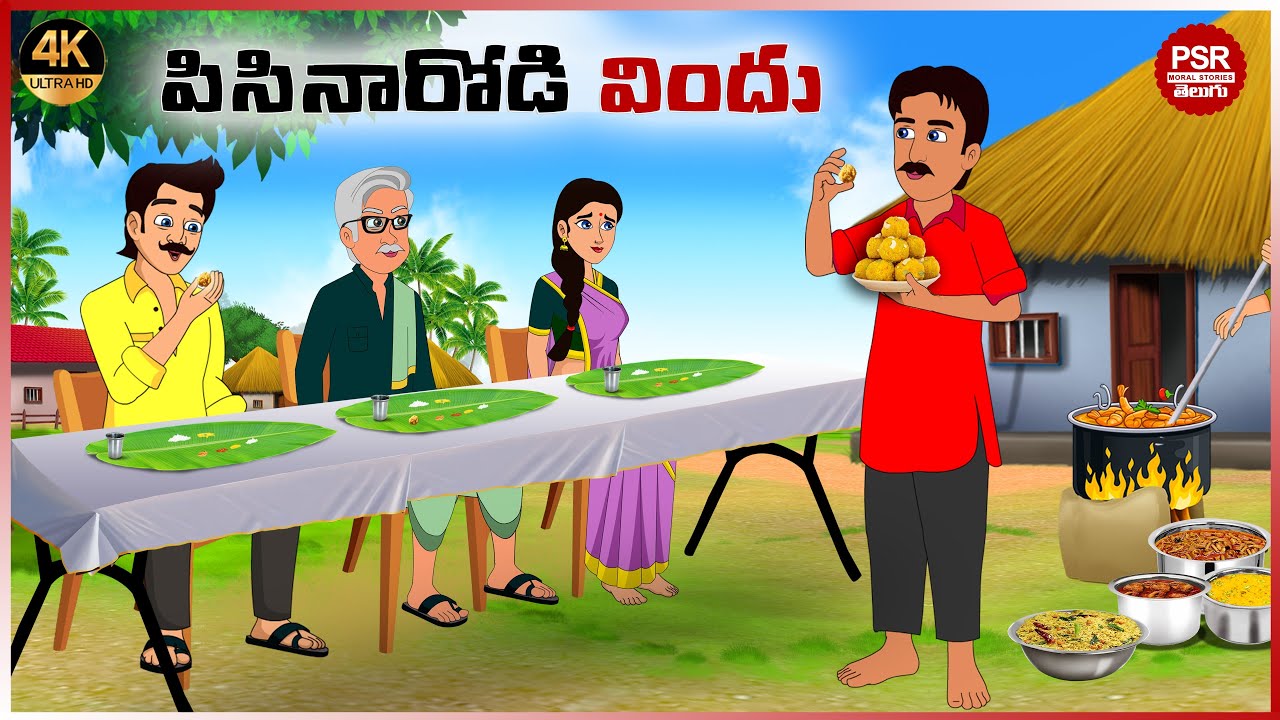 పిసినారోడి విందు | Telugu stories | Telugu moral stories | Moral stories in telugu