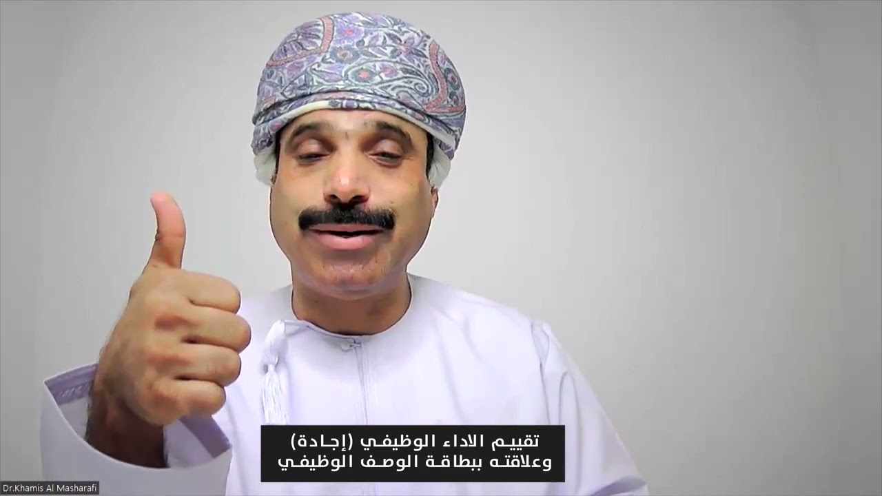 تقييم الاداء الوظيفي (إجادة) و علاقته ببطاقة الوصف الوظيفي