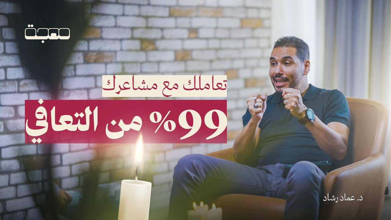 التأجيل و شفرة المشاعر ومهارات التعافي - بودكاست مهجة | الحلقة الثامنة مع د.عماد رشاد