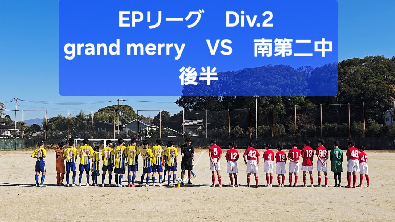 2025年11月30日　VS　南第二中 後半　EPリーグ Div.2