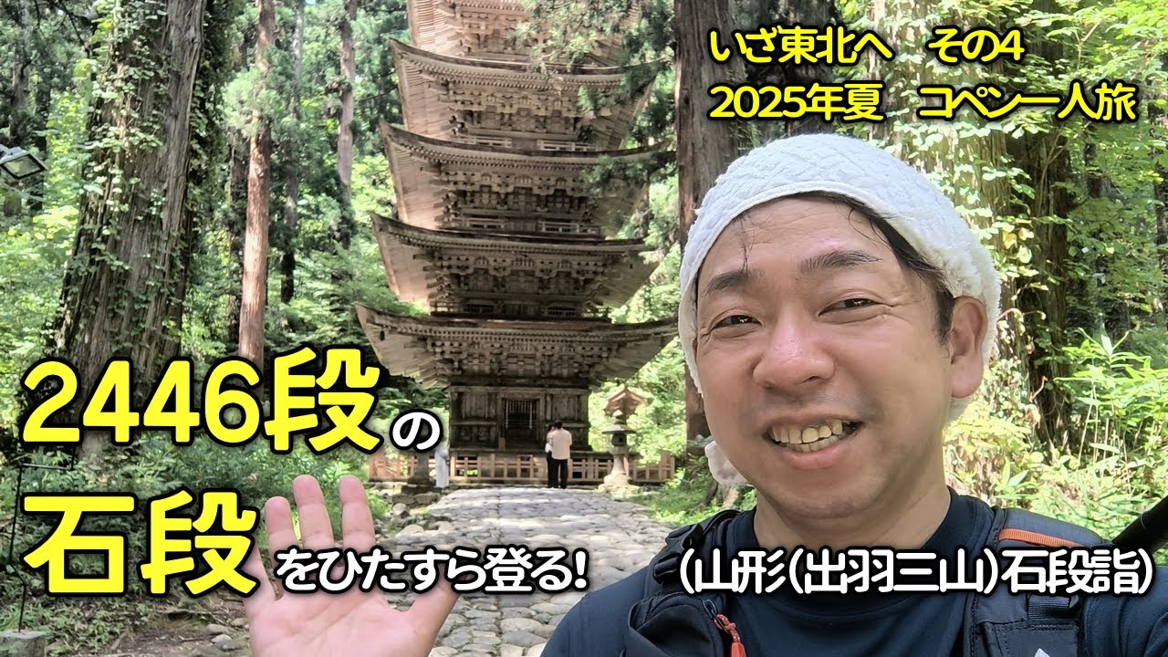 【コペンと一人旅】いざ東北へ！その４　出羽三山神社に石段詣、いい景色とオッサンがひたすらゼ～ハ～いう動画