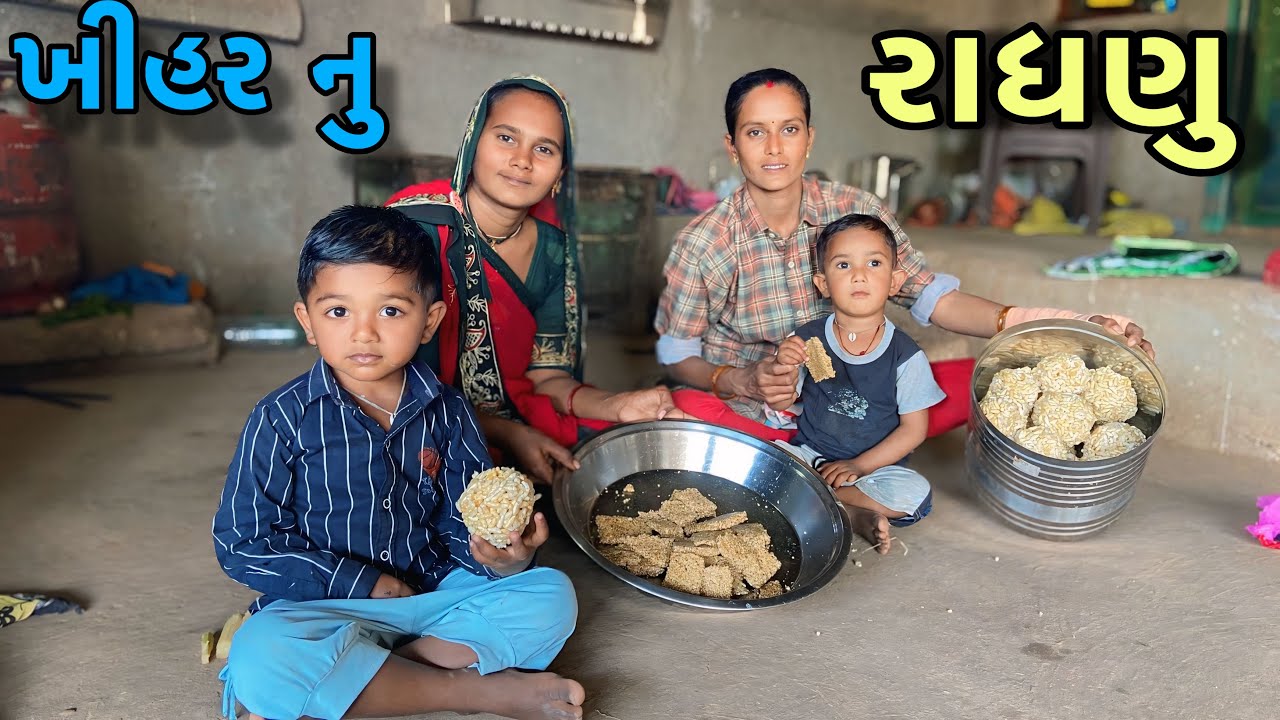 ખીહર નુ રાધણુ || khihar nu radhnu