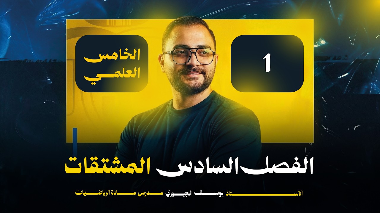 رياضيات الخامس العلمي 2026 || الفصل السادس محاضرة 1 || المشتقة باستخدام التعريف