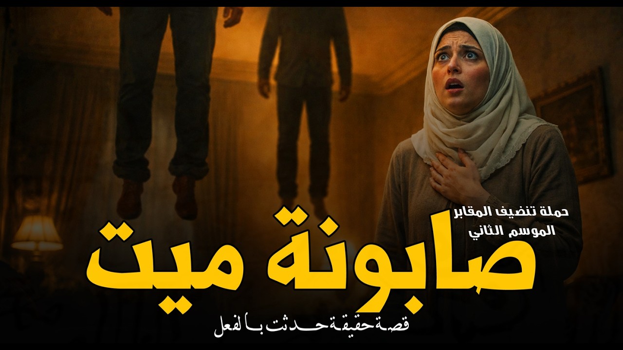 سيدة بيتعملها سحر هي وجوزها على صابونة غُسل ميت ودفنها في المقابر بسبب! تنضيف المقابر | رعب رامي سمك