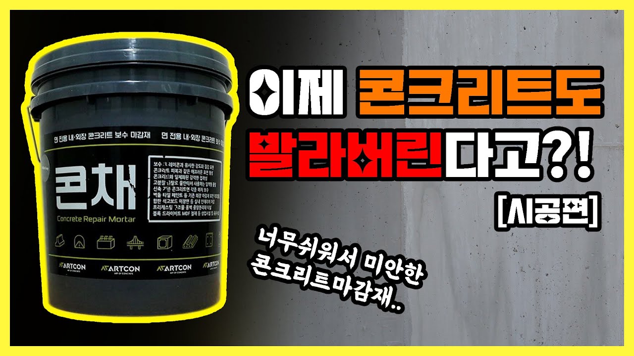 [EP4.🧑]이제 콘크리트도 발라버린다고?!😲 feat.미안하다 너무쉽다..😥콘채 콘크리트 보수마감재 #콘채 #콘크리트 #마감재
