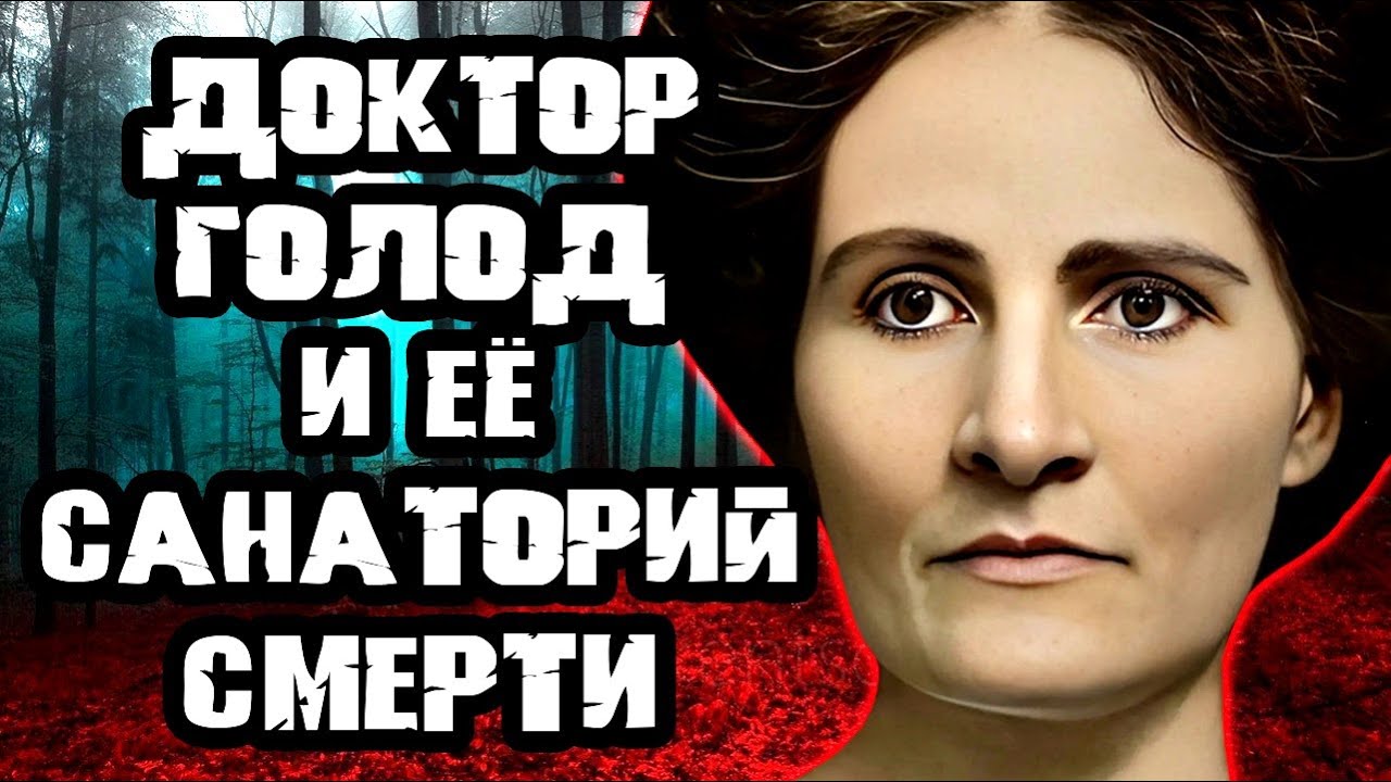 Люди сбегали и набрасывались на еду / Дело Линды Хаззард. Тру Крайм истории