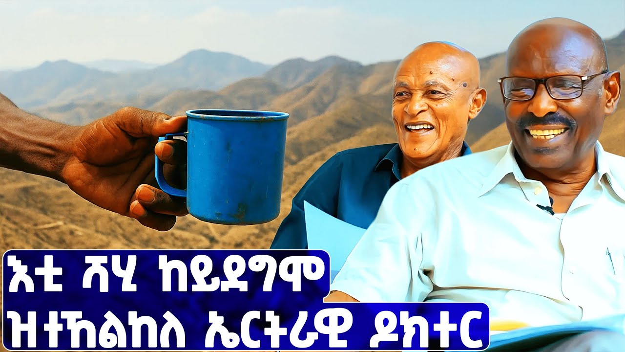 EMN - እቲ ሻሂ ከይደግሞ ዝተኸልከለ ኤርትራዊ ዶክተር|ፈራዳይ ሾው ዶ/ር ተኸስተ ፍቃዱ P12 - Eritrean Media Network