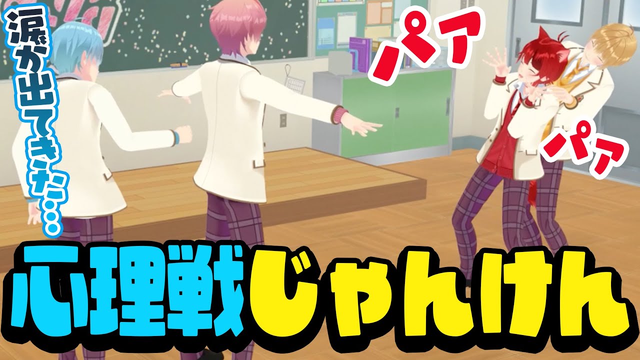 相手を騙して勝利を掴み取れ！心理戦じゃんけんが楽しすぎたWWWWW【すとぷり】