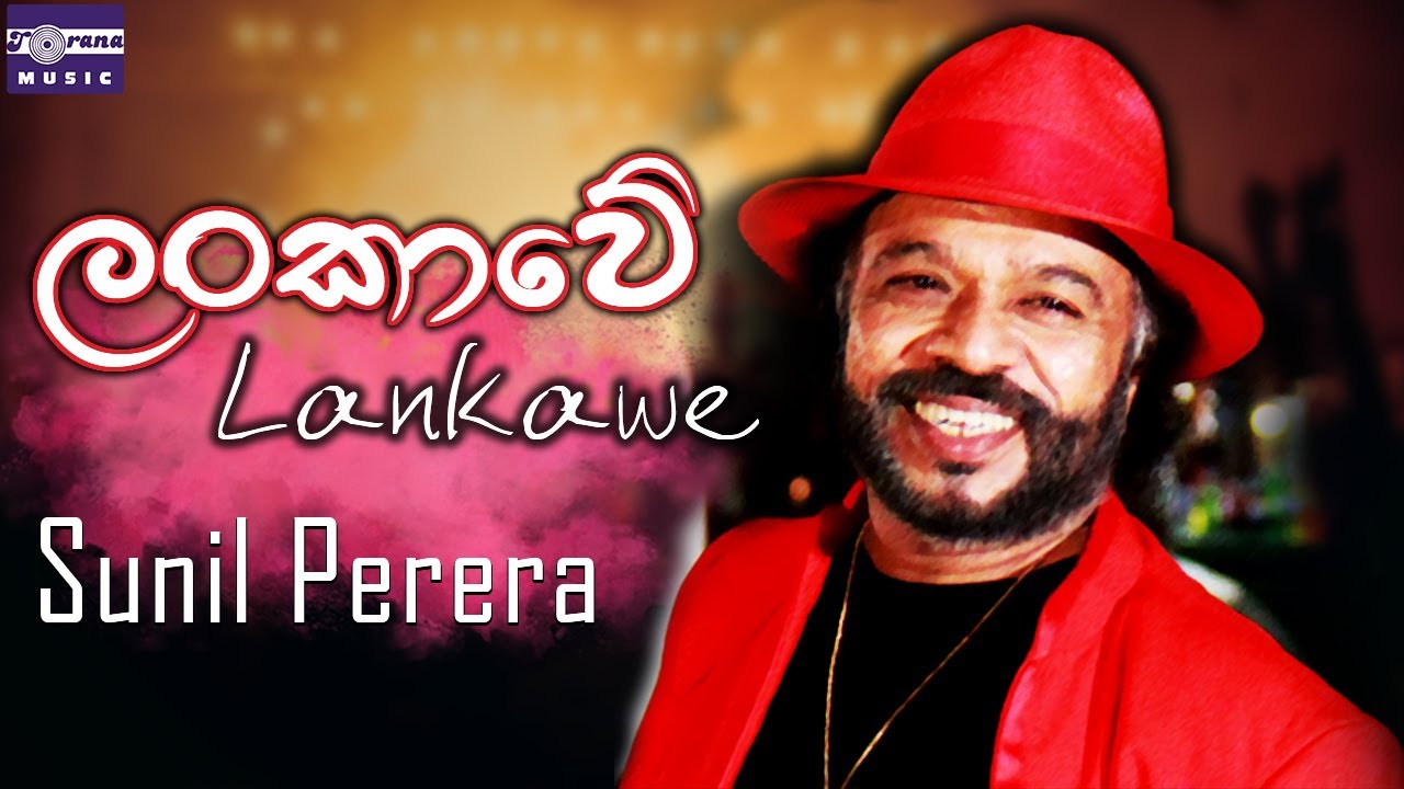 ලංකාවේ | සුනිල් පෙරේරා | Lankawe | Official Video | Gypsies