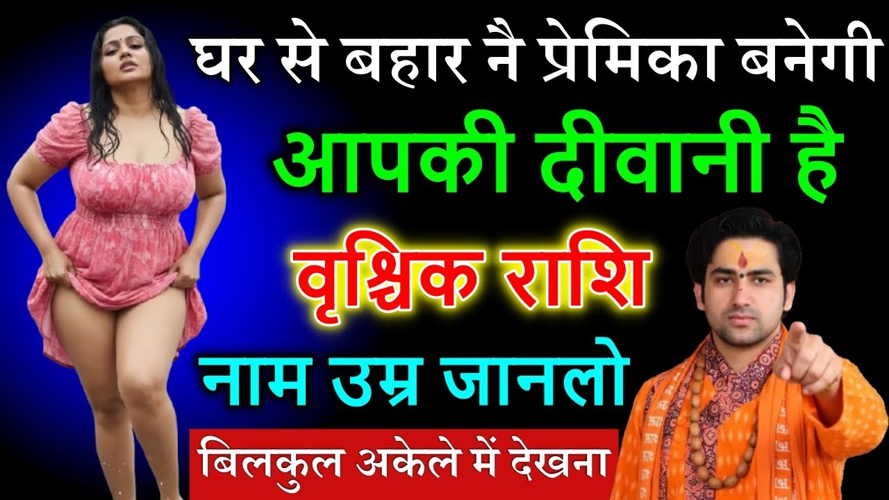 वृश्चिक राशि वालों घर से बाहर एक नयी प्रेमिका बनेगी बिलकुल अकेले में देखना