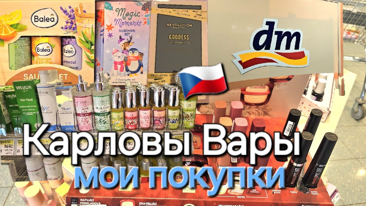 🇨🇿Магазин DM в Карловых Варах Чехия. Обзор цен и товаров.Мои покупки. Экскурсия и отели Karlovy Vary
