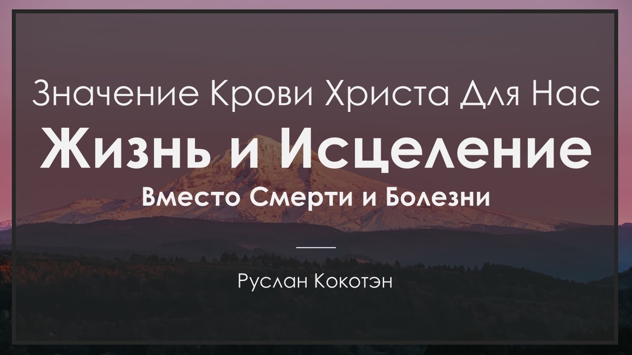 Жизнь и исцеление вместо смерти и болезни | Руслан Кокотэн