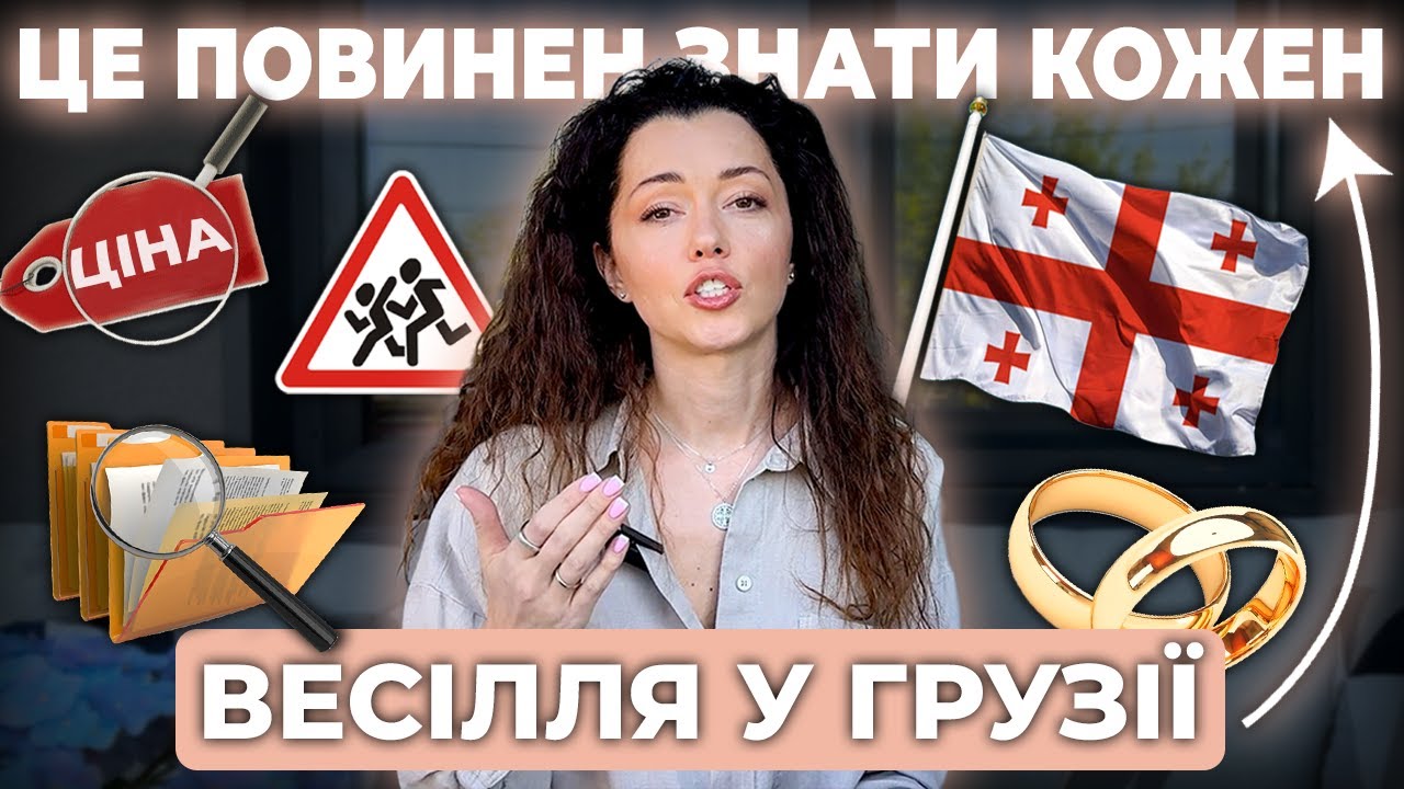 Як одружитися в ГРУЗІЇ? Відповіді на популярні питання від організатора