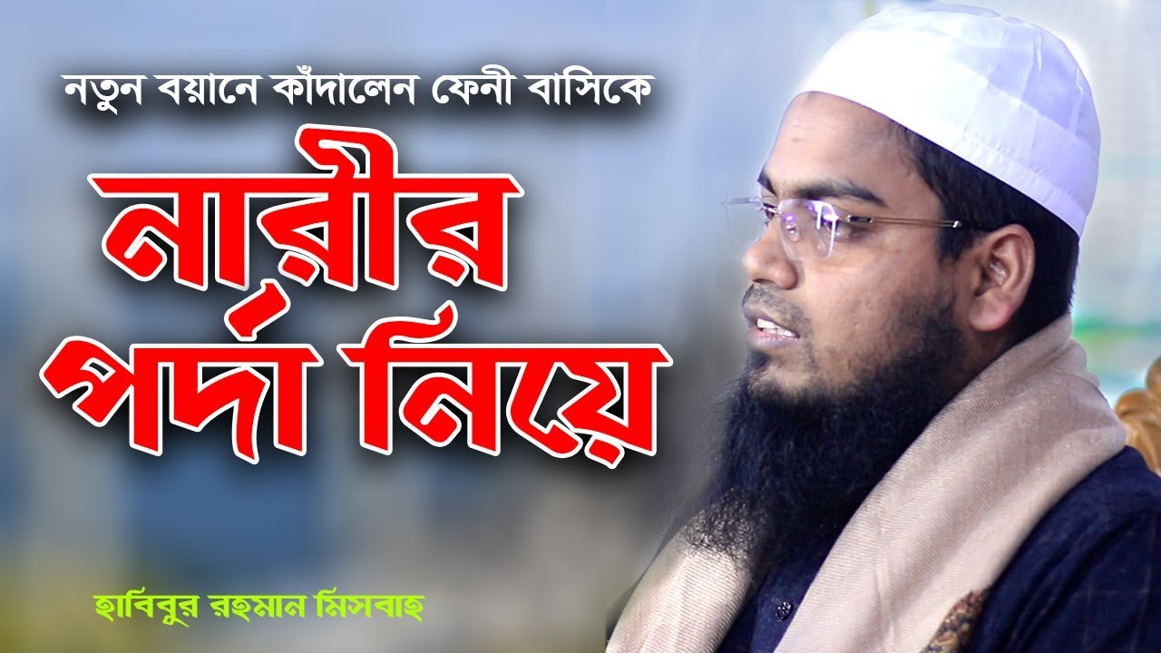 নতুন বয়ানে কাঁদালেন ফেনী বাসিকে I মুফতি হাবিবুর রহমান মিসবাহ কুয়াকাটা  ওয়াজ