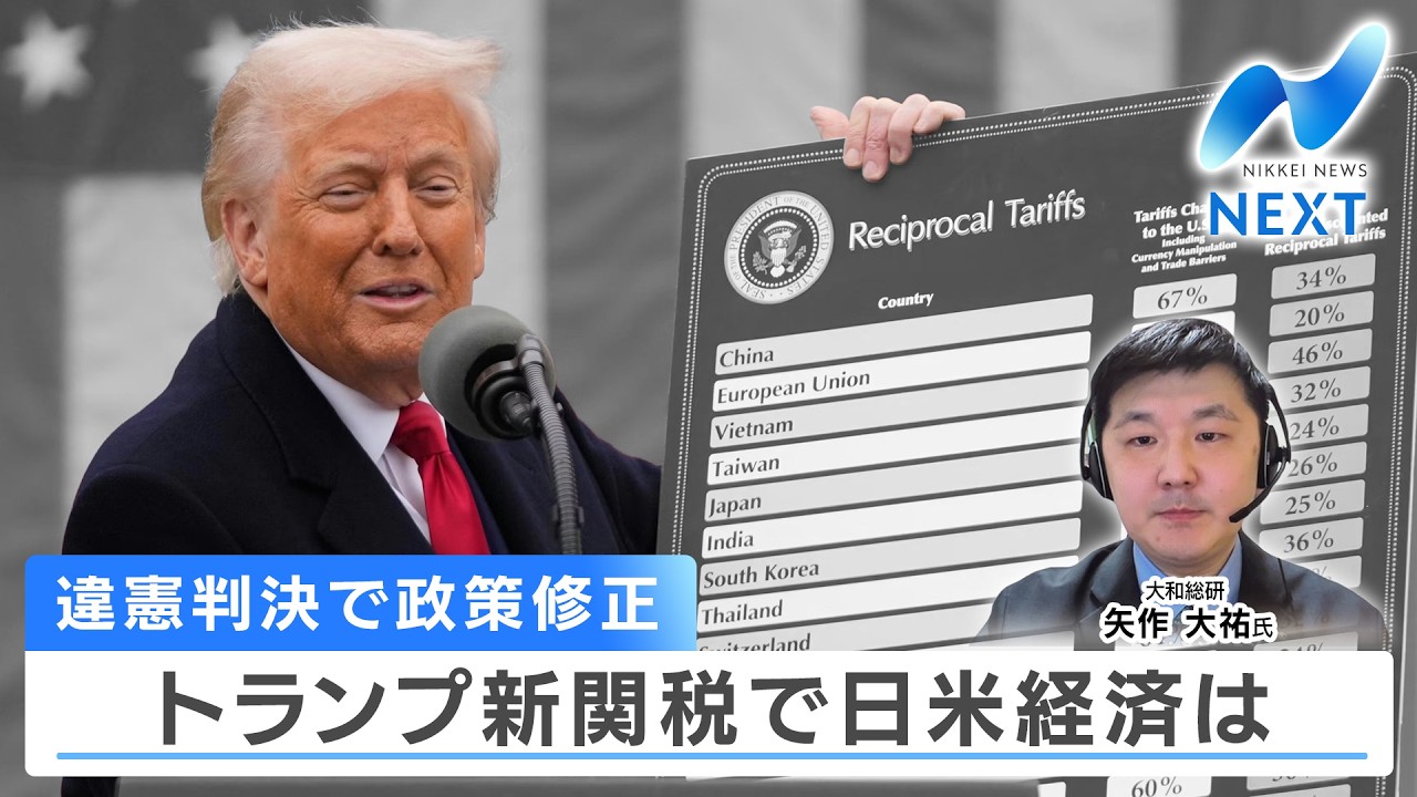 違憲判決で政策修正 トランプ新関税で日米経済は【NIKKEI NEWS NEXT】