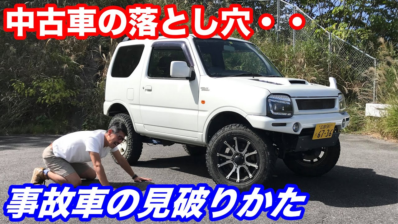 元査定のプロが見る!!意外と知らない中古車の落とし穴を見破る!!