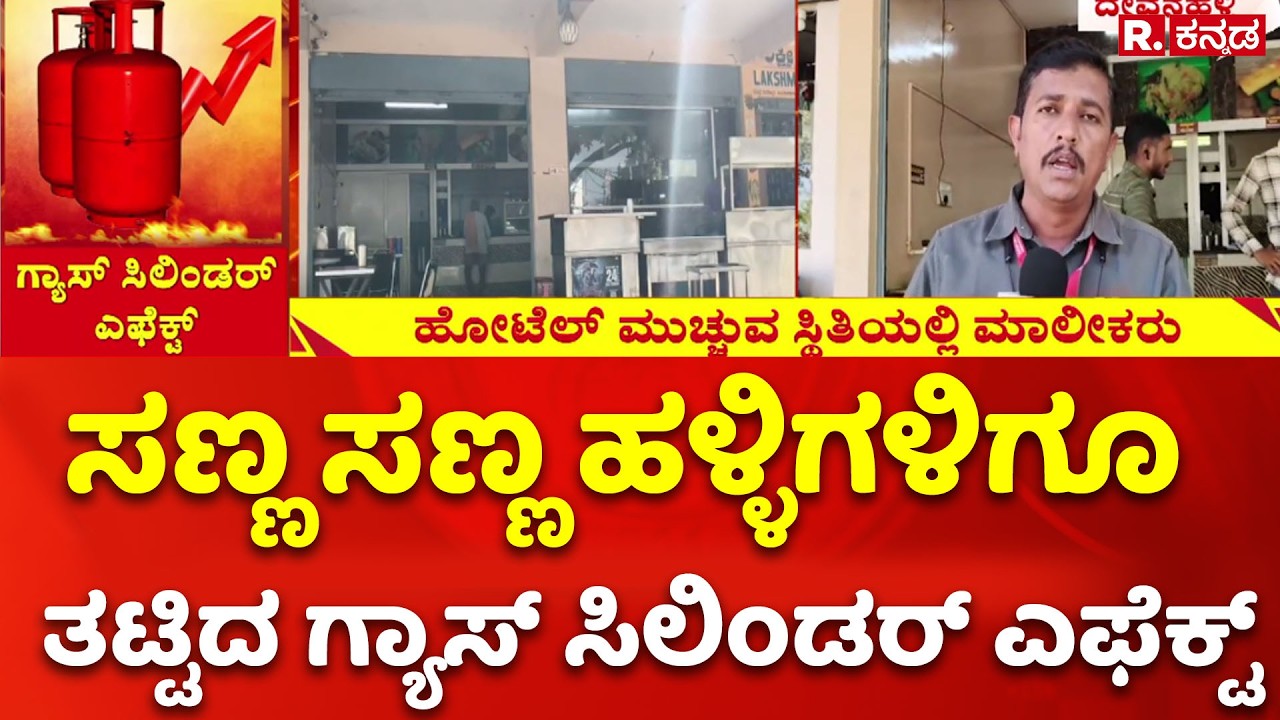 LPG Cylinder Shortage: ಸಣ್ಣ ಸಣ್ಣ ಹಳ್ಳಿಗಳಿಗೂ ತಟ್ಟಿದ ಗ್ಯಾಸ್​ ಸಿಲಿಂಡರ್ ಎಫೆಕ್ಟ್​ | Devanahalli