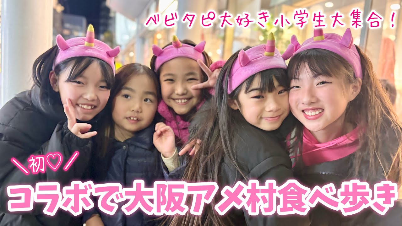 【初逢い】2日連続ドッキリ‼️ベビタピ大好き小学生が大阪アメ村で大集合🩷奇跡の連続で最高の1日になりました🥰✨【密着Vlog】