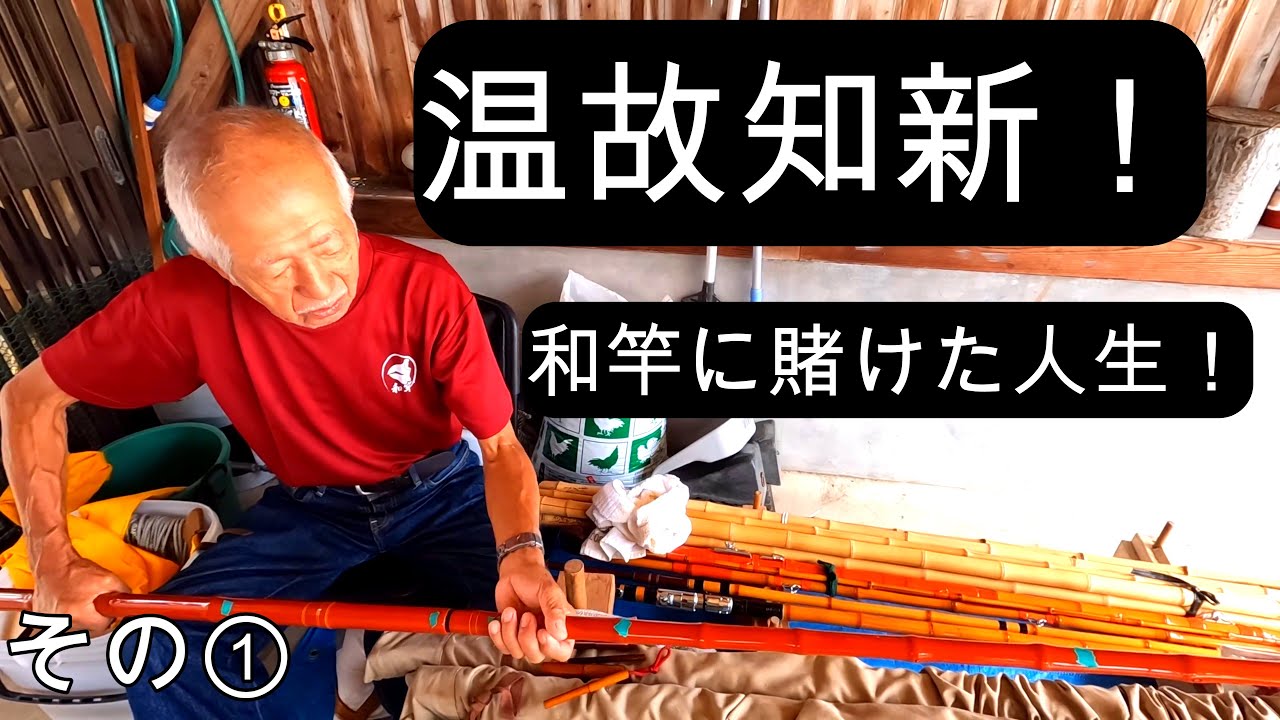 【保存版】大御所シリーズ第6弾　石鯛和竿研究の第一人者、佐竹都志一編 その①