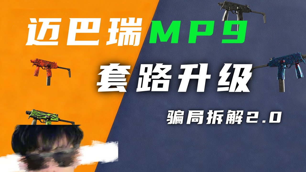 CS2迈巴瑞MP9骗局再升级，玩家千万别再踩坑！