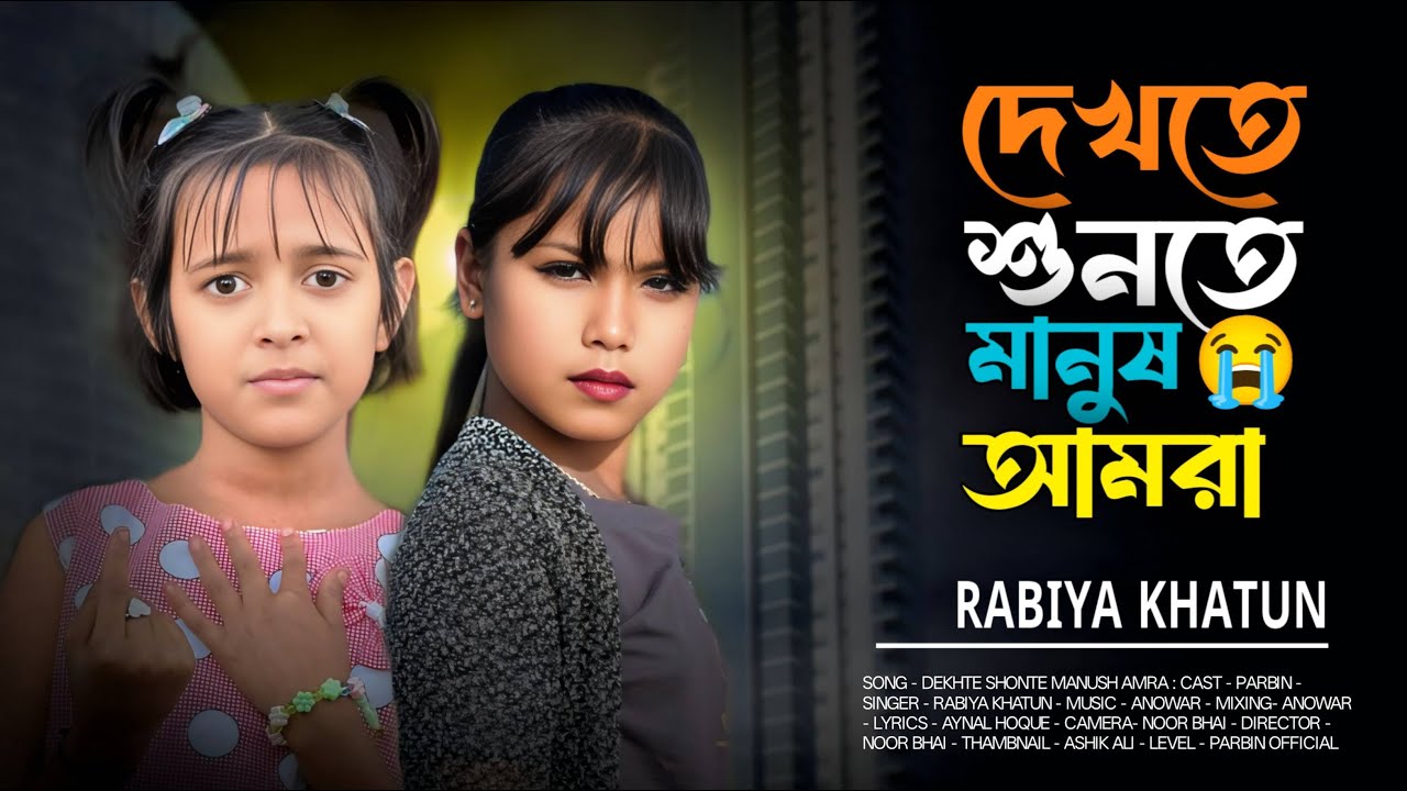 দেখতে শুনতে মানুষ আমরা 💔 | Sad Bengali Status Video #Parbin