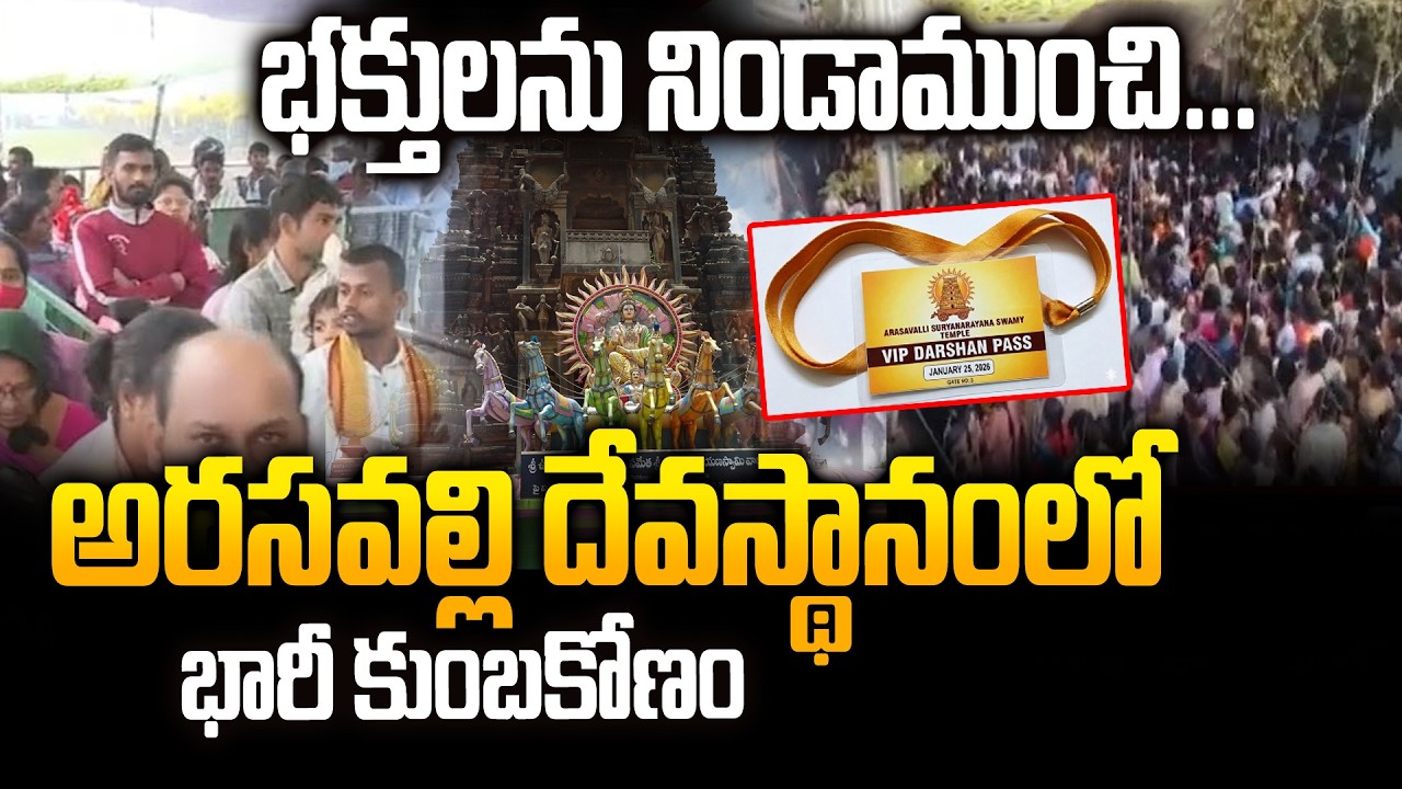 VIP Pass Fake Scam at Arasavalli Suryanarayana Swamy Temple | Huge Fraud Exposed