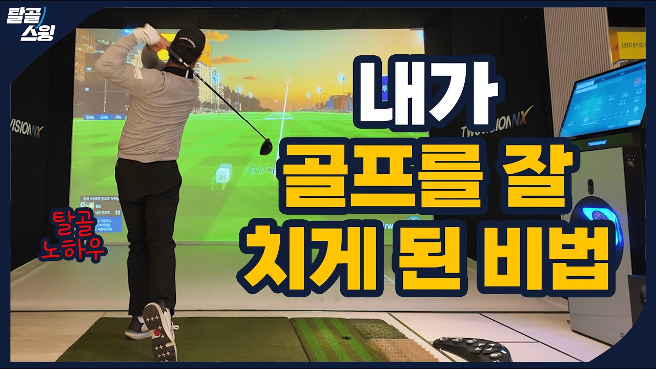 탈골스윙- 저는 정말로 이렇게 해서 골프를 잘 치게 됐어요