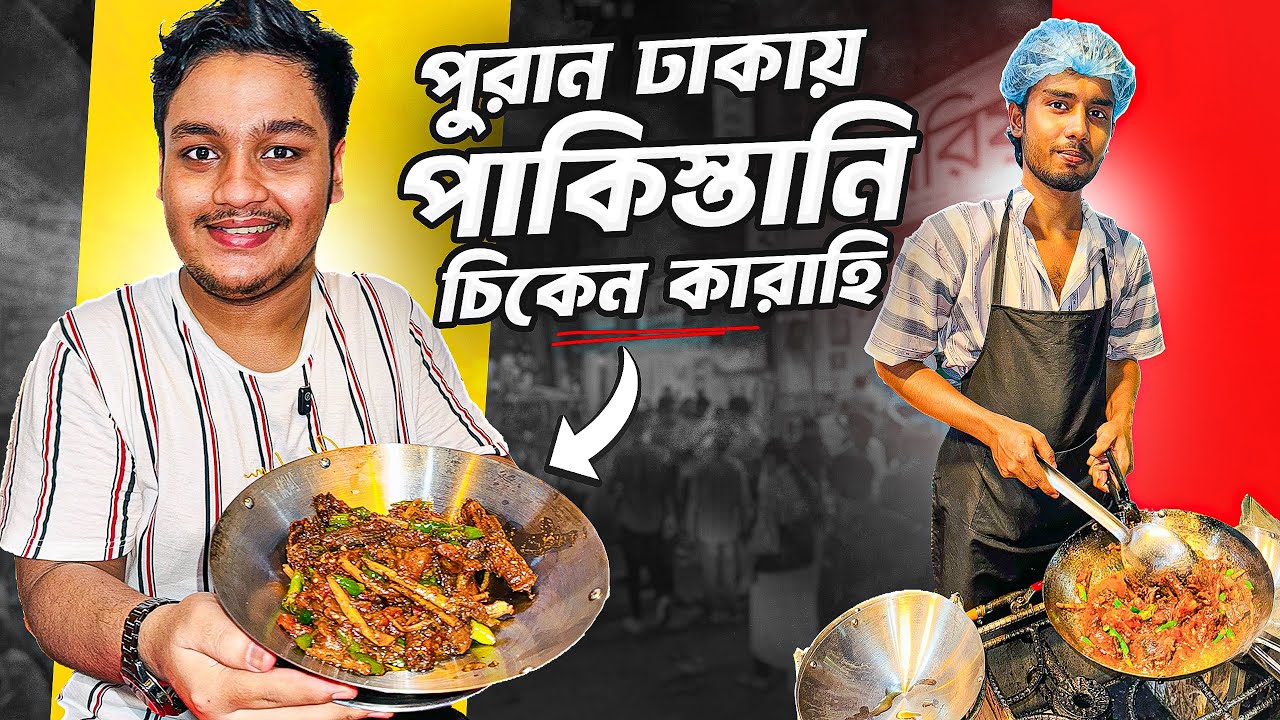 পাকিস্তানি চিকেন কারাহি এখন পু্রান ঢাকায় । Pakistani chicken karahi 