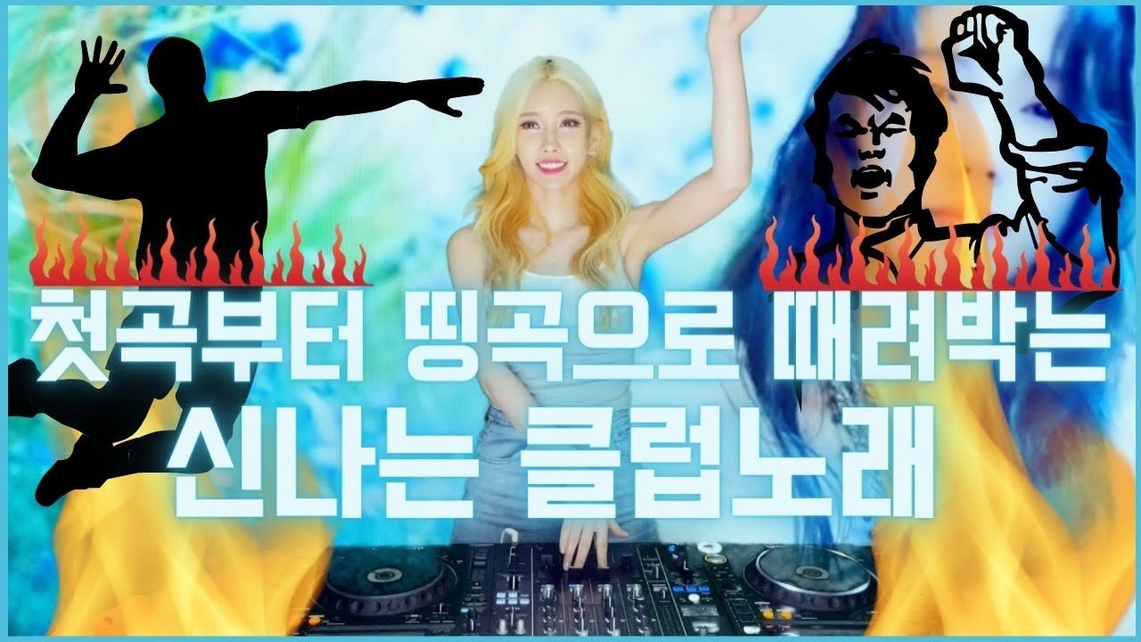 첫곡부터 띵곡으로 때려박는 신나는 클럽노래 | DJ이나 방구석클럽 유튜브라이브