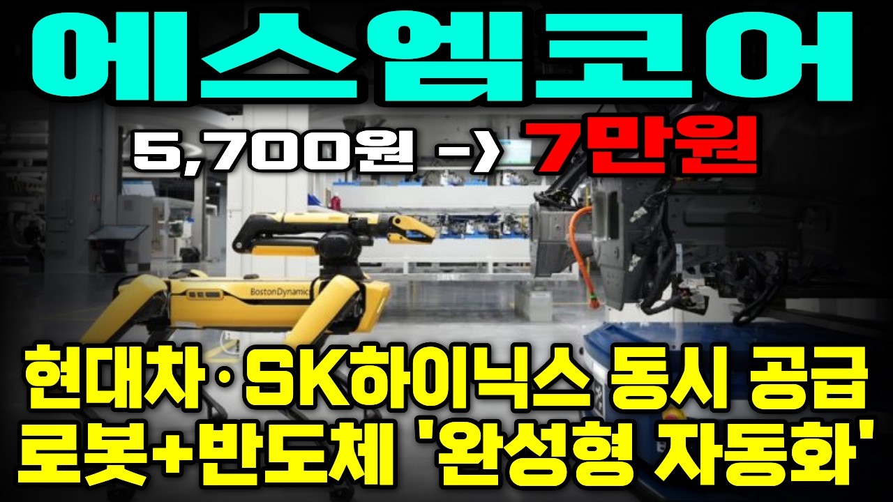 [에스엠코어] 삼성·현대·SK가 동시에 줄 서는 기업? 반도체+로봇+물류 자동화 다 가진 에스엠코어! 현대차·SK하이닉스 독점 기술 가진 ‘미친 저평가’ 종목