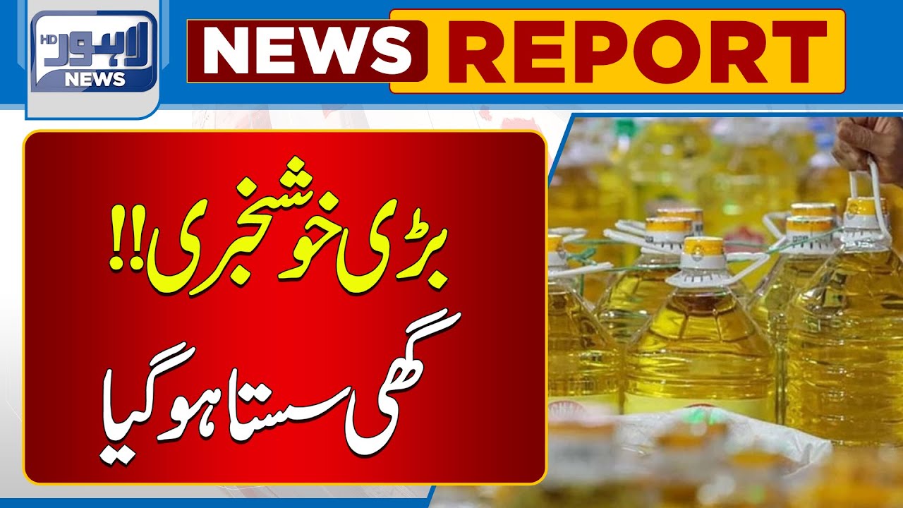 Ghee and Cooking Oil price decreased | Lahore News HD