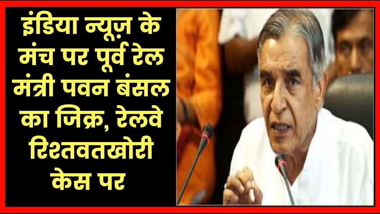 India News Manch, Chandigarh: Congress Candidate Pawan Bansal on Railway Bribery Case