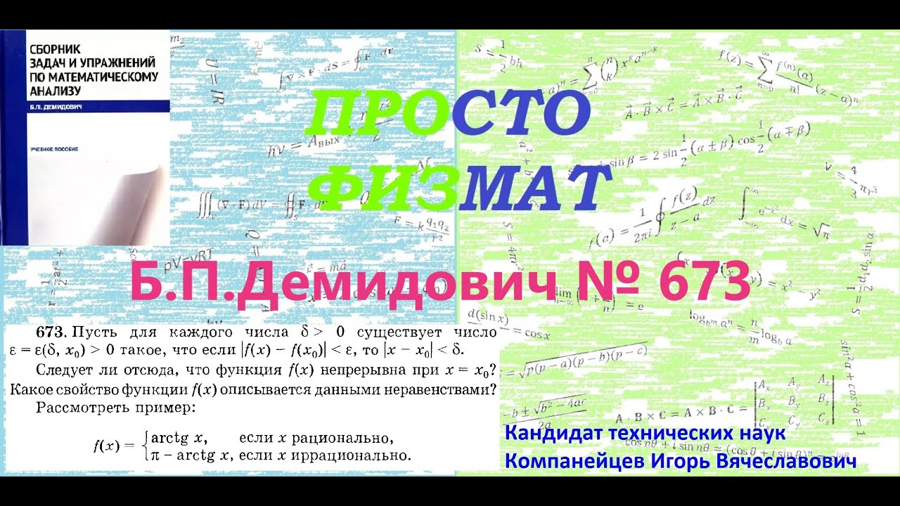 № 673 из сборника задач Б.П.Демидовича (Непрерывность функции).