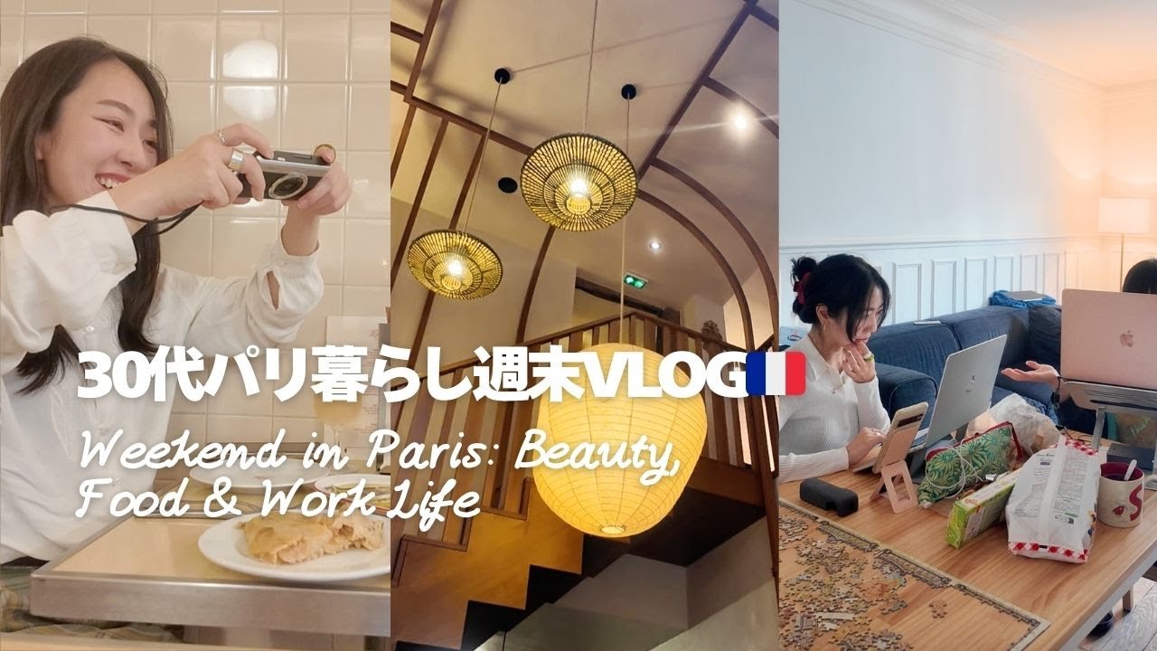 30代パリ暮らしの美容グルメお仕事詰め込み週末Vlog💻