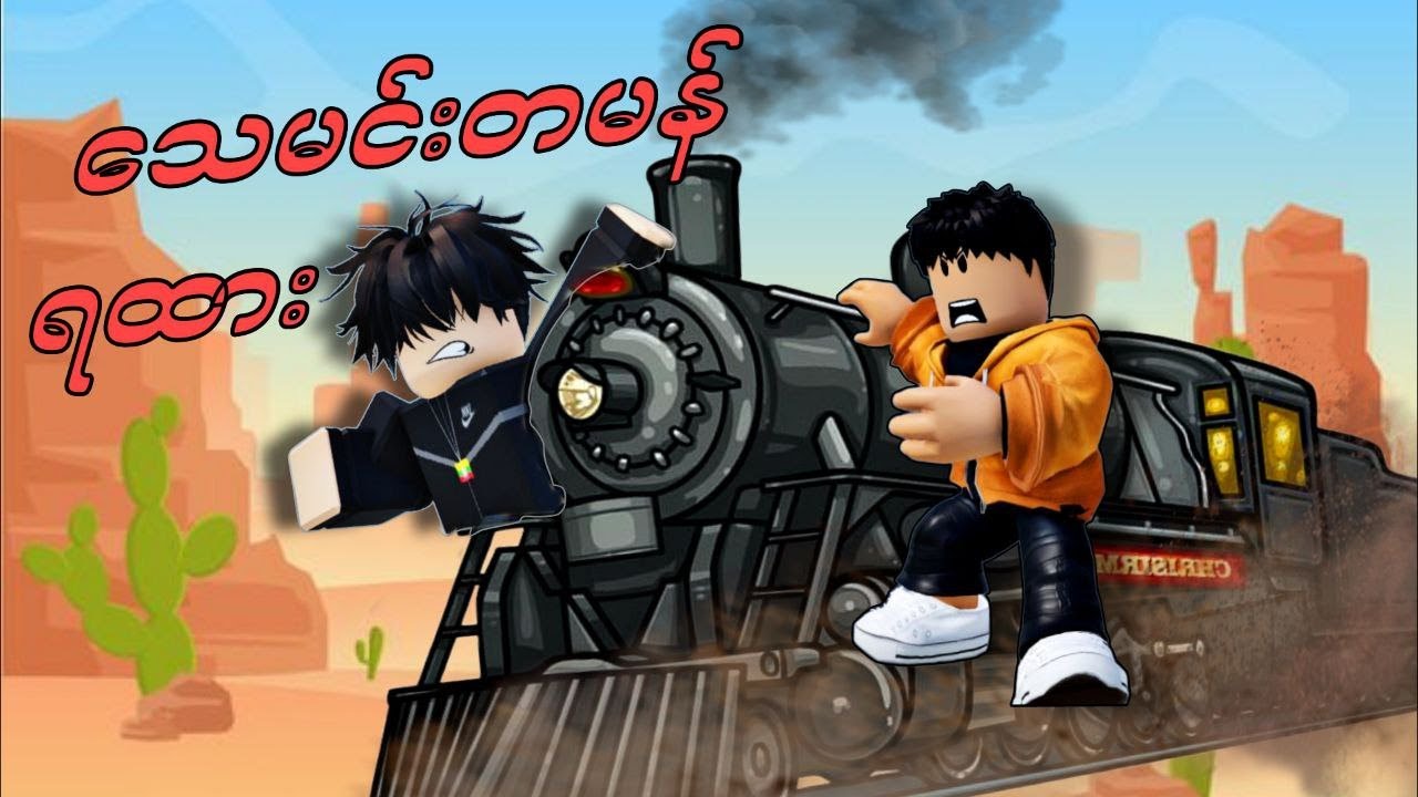 ကျွန်​တော်တို ရဲ့ ​နောက်ဆုံး ခရီးစဥ် with@KAIDO2.0  | Dead Rail: Roblox|