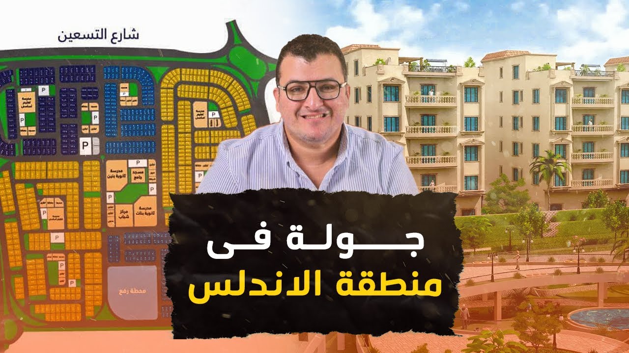 2023 تعرف على اهم مميزات و عيوب و أسعار | منطقة الأندلس التجمع الخامس
