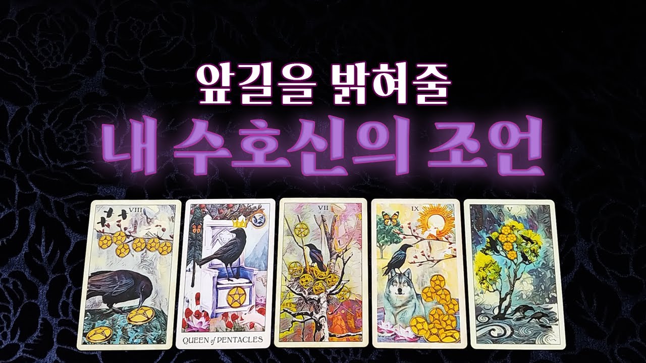 [타로]👼나를 지켜주는 수호신이 들려주는, 앞길을 밝게 비춰 줄 조언🔮