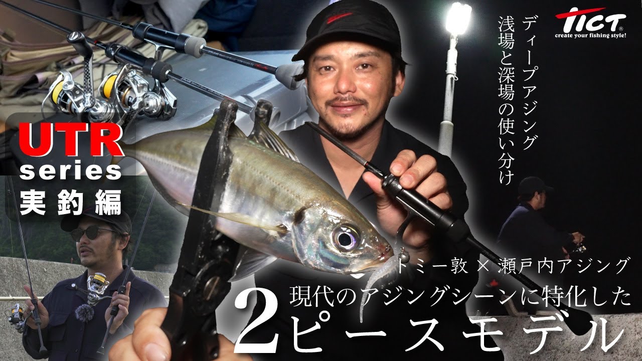 【アジング】トミー敦が良型アジ攻略！新製品UTR待望の2ピースモデル使い分け解説