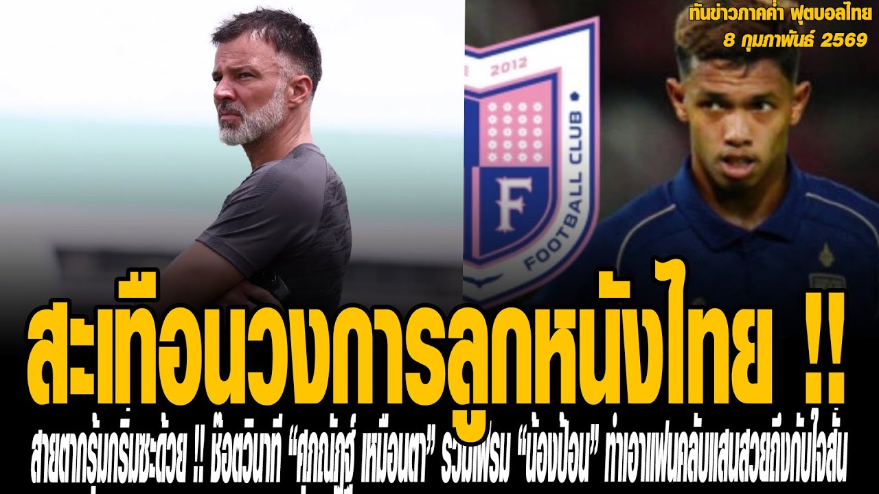 ทันข่าวภาคค่ำ ฟุตบอลไทย 8/02/69 สะเทือนวงการลูกหนังไทย !! ทีมดังเคลีก ยื่นข้อเสนอยืมตัว “อิคลาส สันห