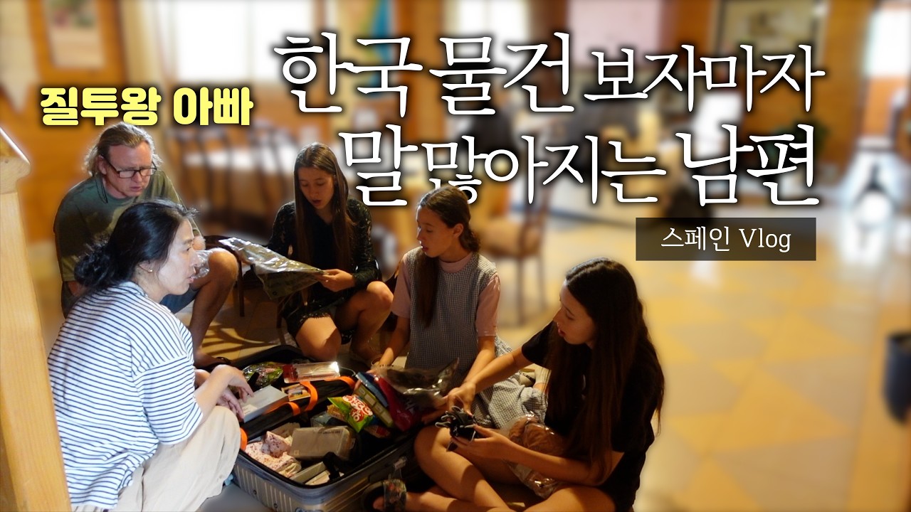 한국에서 가져 온 물건에 아이들은 환호하고 아빠는 뭔가 불만 ㅋㅋ, 가족 반응