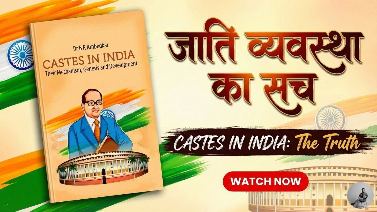 Caste System in India Explained in Hindi | डॉ अम्बेडकर ने कैसे खोली जाति व्यवस्था की पोल |