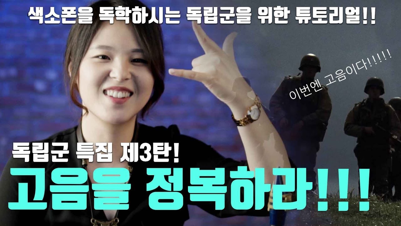 색소폰 고음을 정복하라!! [독립군특집 제 3 탄]