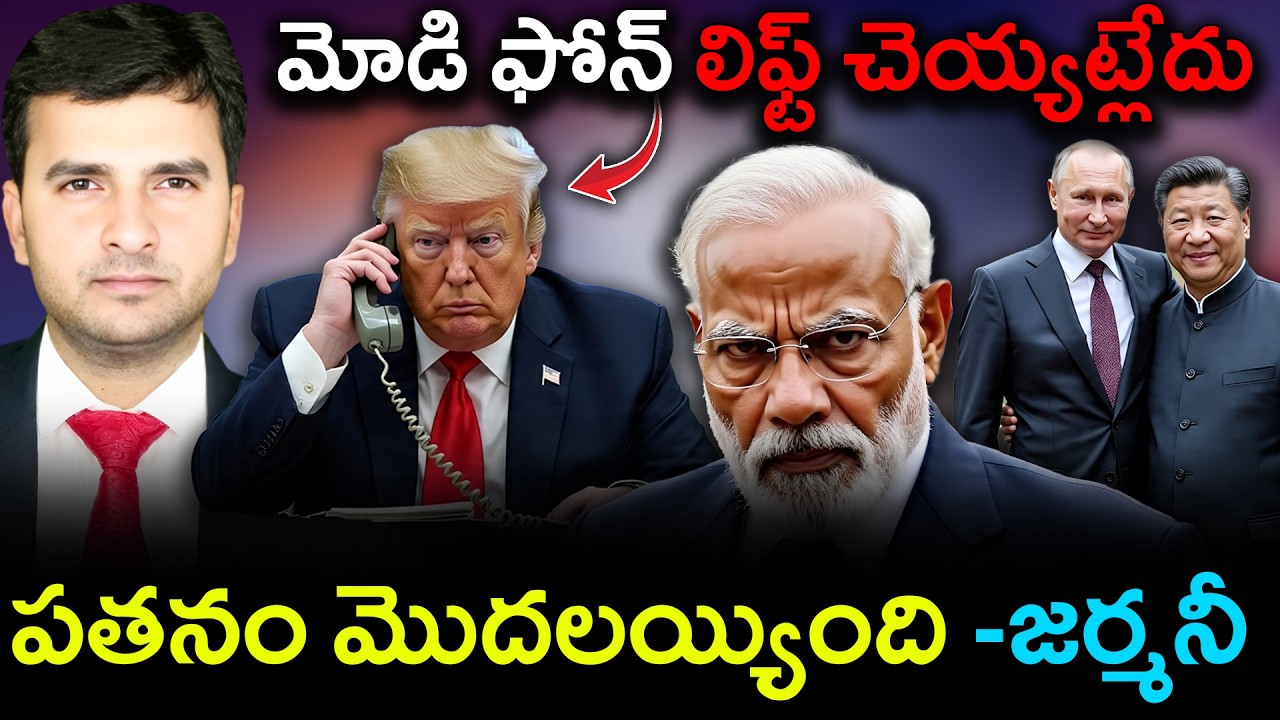 German Media Exposes Trump | ట్రంప్ పతనం మొదలయ్యింది : జర్మనీ | By Naresh Bukya