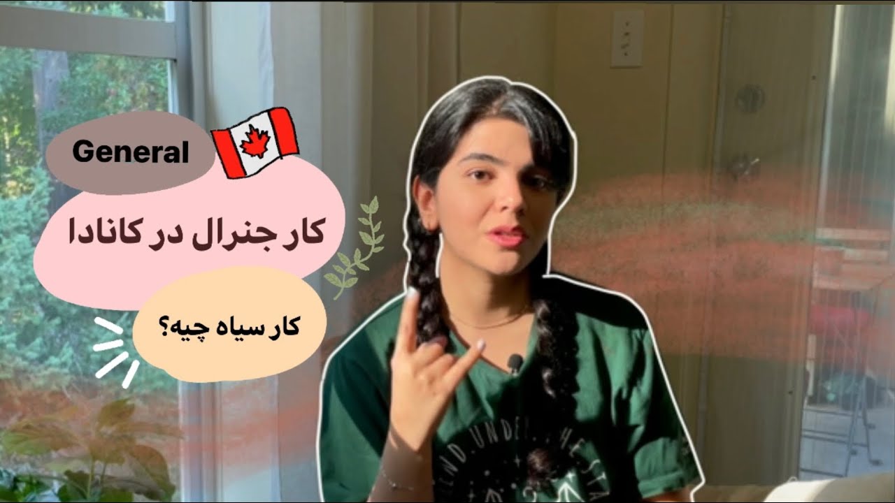 کار جنرال در کانادا‌| چطوری سریع کار پیدا کنیم؟