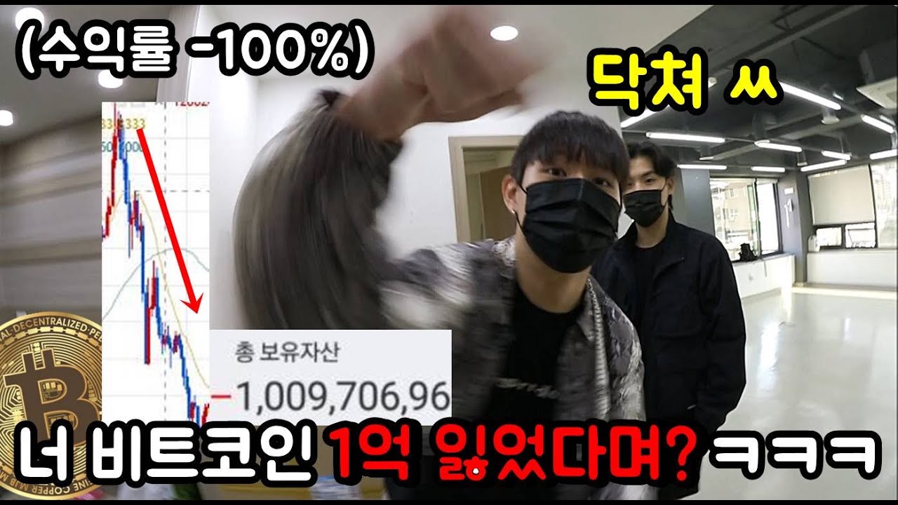비트코인으로 1억 잃은 친구들 놀리기ㅋㅋㅋㅋ