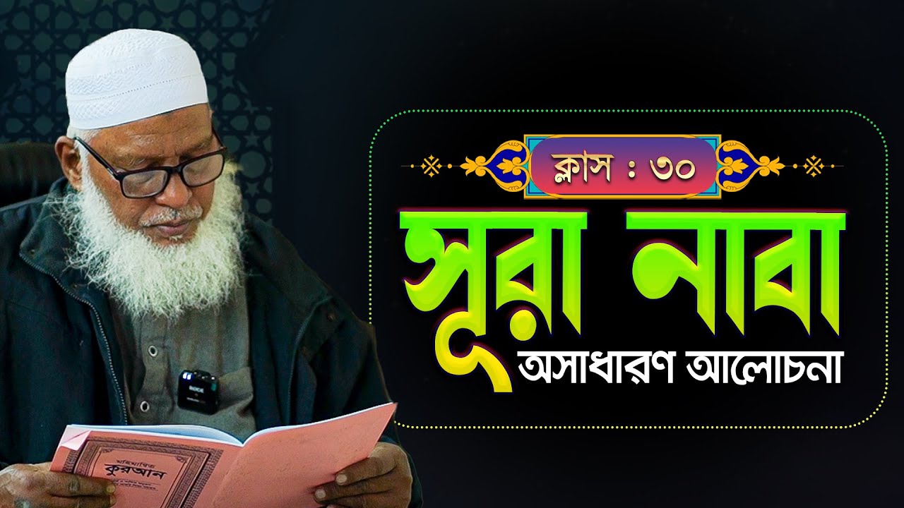 সূরা নাবা থেকে অসাধারণ আলোচনা || Sura Naba || Mozammel Haque Quran Sikkha Class