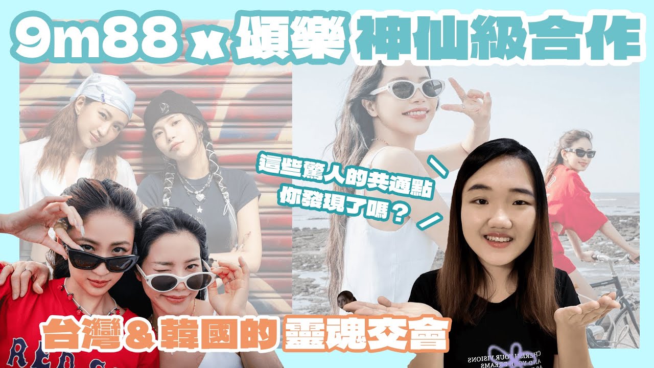 會不會太搭✨頌樂x9m88夢幻合作🎤背後的驚人巧合大公開🤩｜木木親故 Moomoo Friend