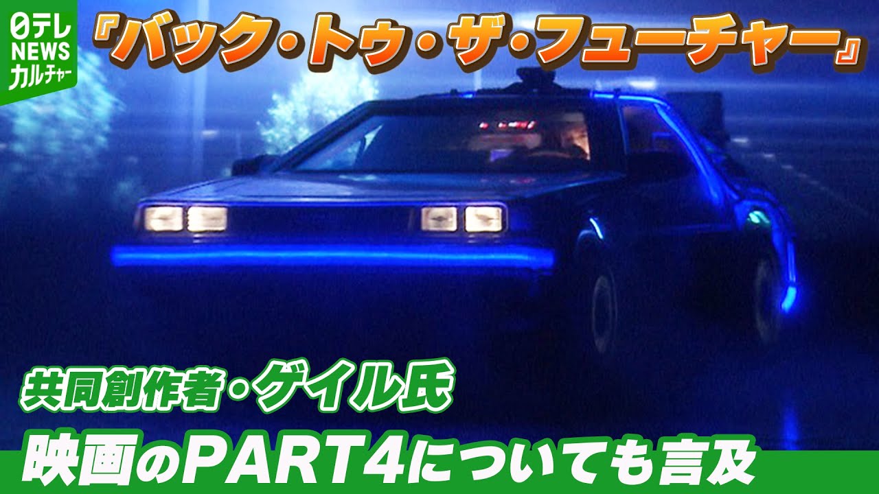 劇団四季『バック・トゥ・ザ・フューチャー』開幕　共同創作者・ゲイル氏「初めて映画を見た時と同じ感動」