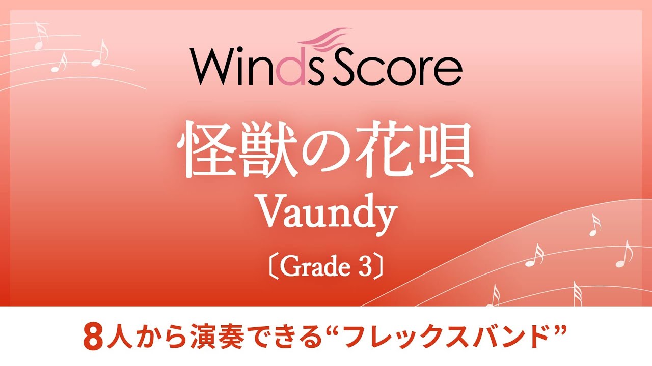 怪獣の花唄 / Vaundy〔フレックスバンド〕